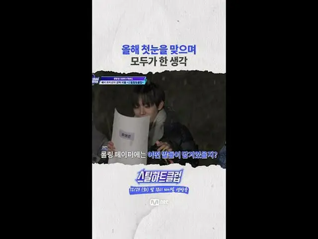 [#StealingHeartsClub] ทุกคนคงเข้าใจความรู้สึกของการที่หิมะตกครั้งแรกของปีได้ดี [