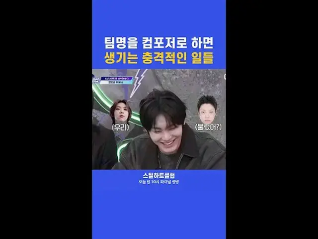 [#STEALHEARTCLUB] จะเกิดอะไรขึ้นบ้างเมื่อทีมหนึ่งเรียกตัวเองว่า "นักแต่งเพลง"? |