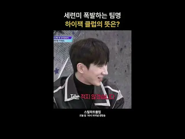 【#STEALHEARTCLUB】ชื่อทีมสุดเท่ "Hijack club" หมายความว่าอย่างไรกันแน่? | ตัวอย่า