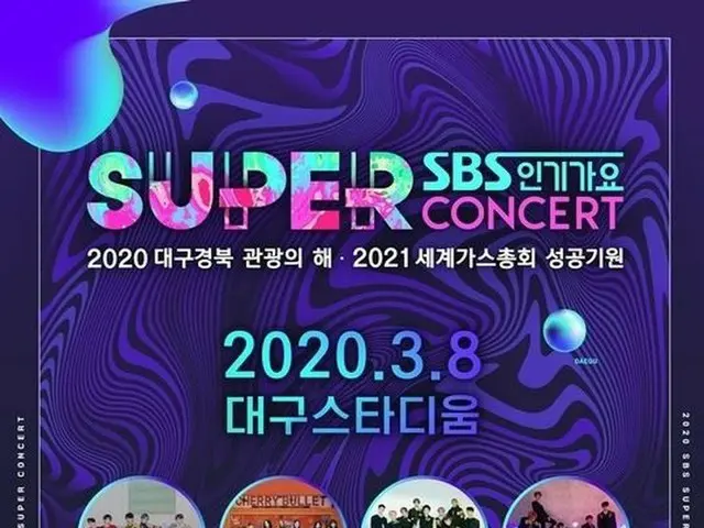 คำร้องสำหรับการยกเลิก“ เพลงยอดนิยมของ SBS SUPER CONCERTin Daegu” มีกำหนดจะจัดขึ้