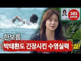 【公式 sbe 】ประสาทของ Park Tae-hwan skills ンボルム _ ทักษะการว่ายน้ำ☆ (สำเร็จ  