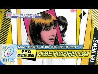 [公式 mnk] Mnet TMI NEWS [32 ครั้ง] เกตเวย์สำคัญของไอดอลที่ Lee Hyo-ri ผ่านไปความเ