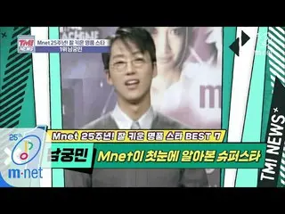 [公式 mnk] Mnet TMI NEWS [32 ครั้ง] สวัสดีฉันชื่อ Min-min  