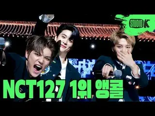 [Formula kbk] NCT127 "King" Music Bank 1st Encore Direct Cam (NCT127 First ชนะ E