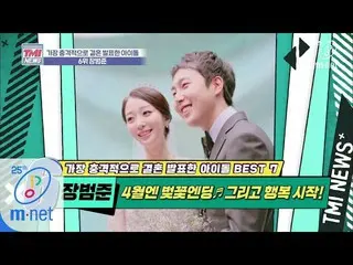 [Official mnk] Mnet TMI NEWS [35 ครั้ง] ในเดือนเมษายนเมื่อดอกซากุระร่วงลงเพลงแสด