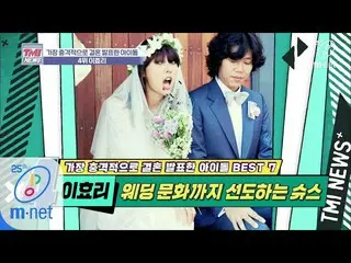 [สูตร mnk] Mnet TMI News [35 ครั้ง] งานแต่งงานของ Li Xiaoli ก็ทันสมัยมาก! รองเท้