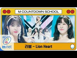 [Formula mnk] [LABOUM-Lion Heart (เพลงต้นฉบับของ Girls 'Generation)] MCD School 