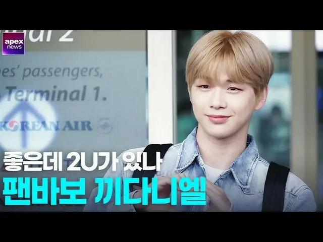 [Straight A] Kang Daniel (KANGDANIEL) คุณชอบ 2U ไหม? การรวบรวม KANGDANIEL  