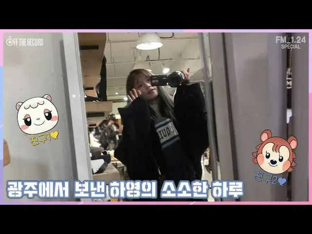 [สูตร T] fromis_9, [📺 #fromis_9] <FM_1.24 Special> #Fromis_9- วันอันน้อยของ Hay