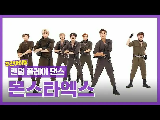 [Formula mbm] [Shuffle Dance ZIP] ฉากเต้นรำของ MONSTA X มีกระดาษที่มีไหวพริบ ...