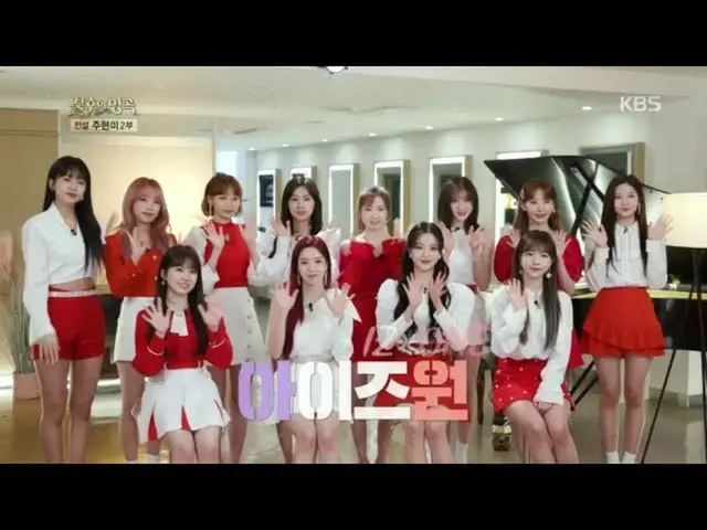 [สูตร kbk] ดื่มด่ำกับเสน่ห์ความอ่อนเยาว์ของ IZONE ☆ทางเลือกของ IZONE คืออะไร? [เ