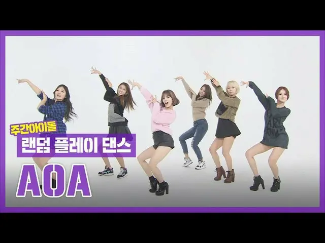 [สูตร mbm] [สุ่มเล่นแดนซ์ไปรษณีย์] การเต้นรำแบบสุ่มของ AOA อากาศดีและบรรยากาศดี!