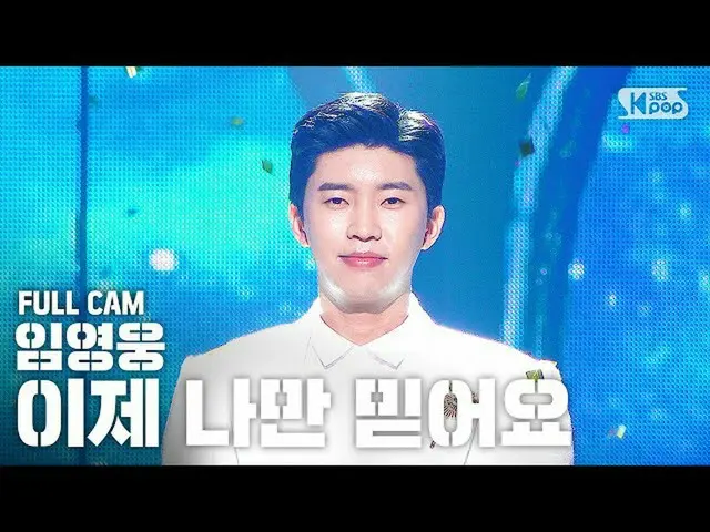 [Formula sb1] [Bangbang แถวแรกโดยตรงกับกล้อง 4K] Lin Yongxiong 'เชื่อฉันเท่านั้น