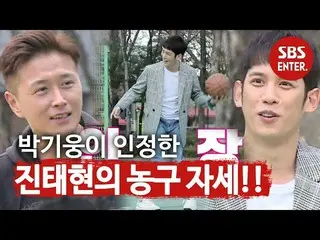 [สูตร sbe] [รุ่นก่อนวางจำหน่าย] จินไต h, Park Ji-hsiung และบาสเก็ต! (Ft นักเล่นฟ