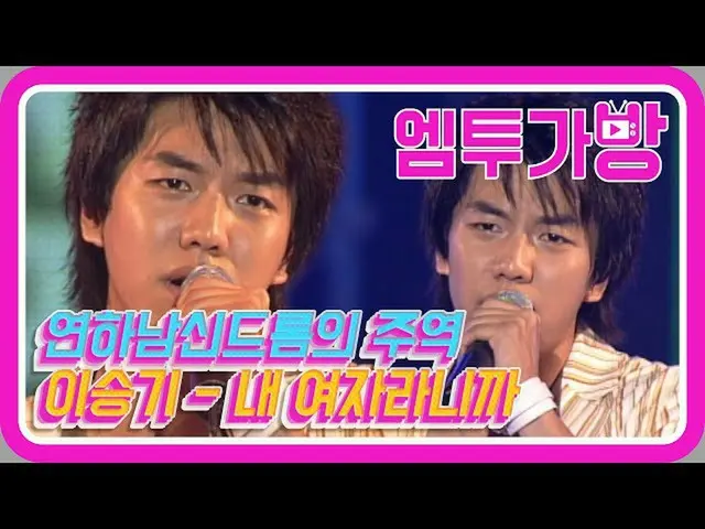 [สูตร mn2] [ถุง M2] Lee Seung Gi (Lee Seung Gi) - เพราะคุณคือผู้หญิงของฉัน  