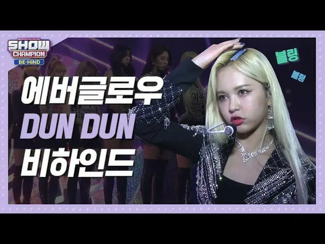 [สูตร mbm] [แสดงจำนวนห้องลับ] นกอินทรีอ้วนถึงตาย! l EVERGLOW (ถาวร) หลัง 'DUN DU