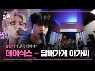 [สูตร sbe] "DAY6_" "ร้านขายยาสูบมิส" ㅣข่าวใหม่ดึกอิเล็กทรอนิกส์ㅣ SBS ENTER ด้วยค