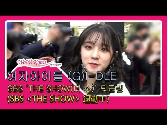 (G) I-DL E ออกจากรายการเพลง "THE SHOW" หลังจากบันทึก .  จาก @YouTube  