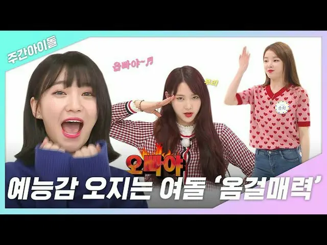 [Formula mbm] [Weekly Ah.zip] ความรู้สึกของศิลปะการแสดง♡เสน่ห์ของ Om girl ♡ l OH