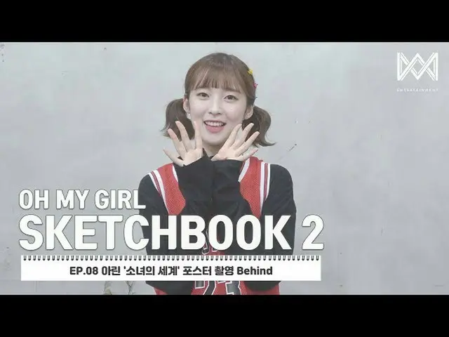 [สูตร] OHMYGIRL, [OHMYGIRL Sketchbook 2] เบื้องหลังการถ่ายทำโปสเตอร์ EP.08 Aline