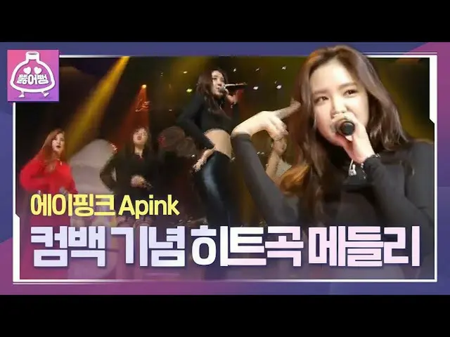 [สูตร sbe] [เจาะ♬] Apink_ กลับมาแล้ว! Medley เพลงยอดนิยมที่คุณขับ #Apink_ (Apink