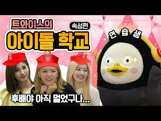 [T Official] TWICE, TWICE x Giant pen TV  #TWICE #TWICE #Giant Pen TV PENG SOO  