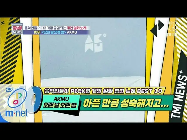 [Formula mnk] Mnet TMI News [38] [อยู่เบื้องหลังเรื่องราวในเพลงอำลาที่น่าปวดหัว 