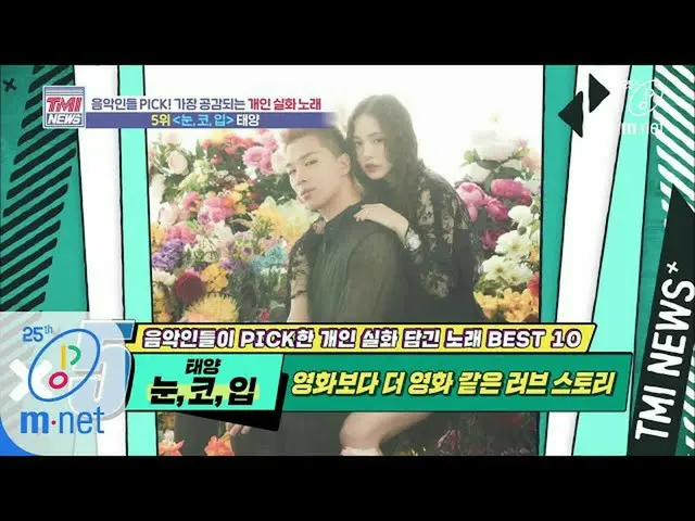 [Formula mnk] Mnet TMI NEWS [38] MV, เนื้อเพลง, การแต่งงาน, เหมือนหนัง ... '♬ตาจ