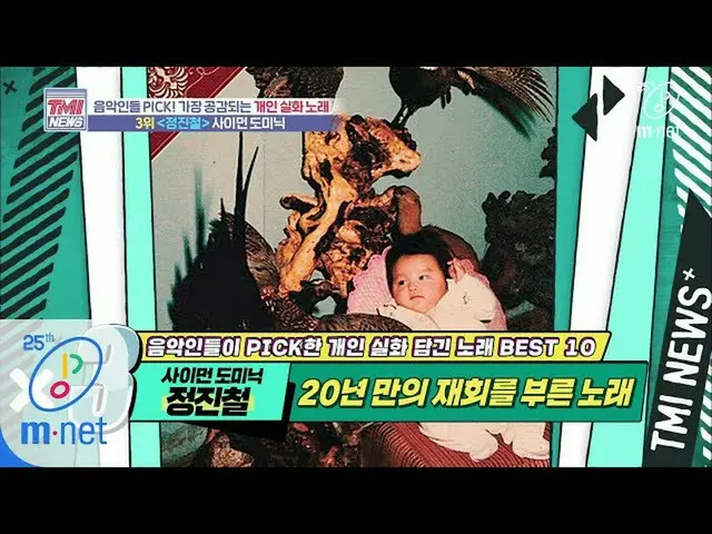 [Formula mnk] Mnet TMI News [38] เพลงค้นหาพลังของครอบครัวที่แยกจากกัน! '♬ Jeong 