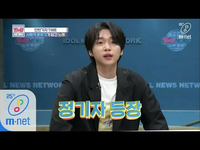 [Official mnk] Mnet TMI NEWS [38 ครั้ง] อิทธิพลที่ดีเป็นสิ่งที่ดี ~ Intern JEONG