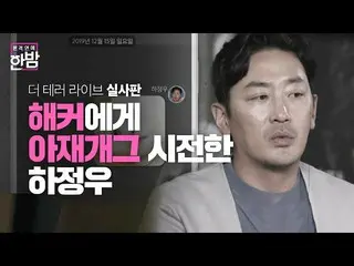 [Formula sbe] "ฉันมีชีวิตอยู่เหมือนกระดูก" Ha Jung Woo_, Ajag ปิดกั้นการคุกคามขอ