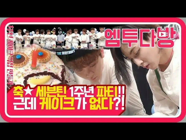 [ทางการ mn2] การทำเค้กวันเกิดครั้งแรกที่เต็มไปด้วยความวิตกกังวลของเซเว่นเตน🎂อัน