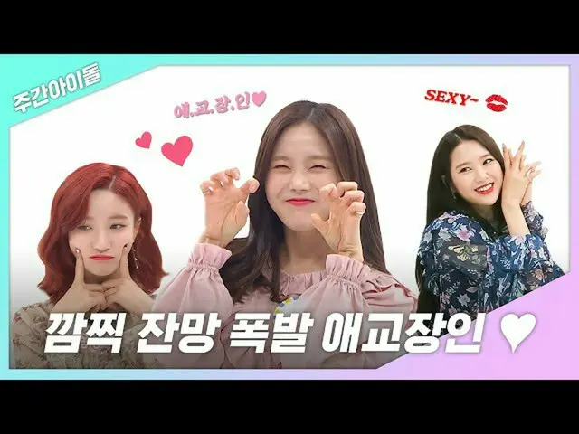 [สูตร mbm] [รายสัปดาห์ Ah.zip] น่ารัก×ที่เหลือ×วัตถุระเบิด♥หุ่นเชิด OHMYGIRL (OH