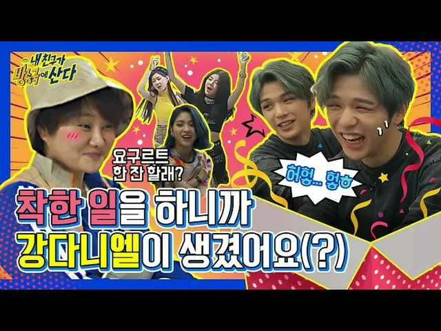 [สูตร mbm] [เพื่อนของฉัน] ใครชนะการแสดงทางอากาศของ Ting Ji และ ITZY ★ KANGDANIEL