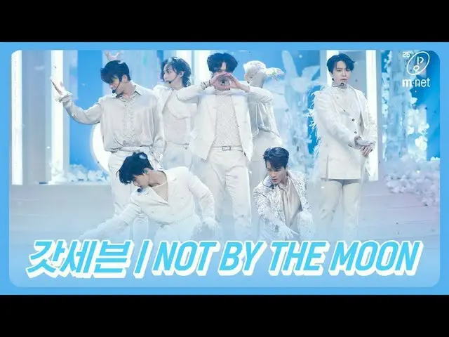 [ทางการ mnk]“ การเปิดตัวครั้งแรกสู่สาธารณะ” เวทีของ“ NOT BY THE MOON” โดย 7 คน R