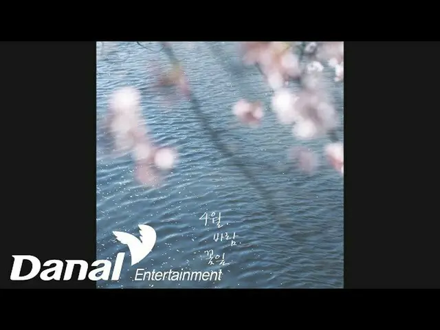 [สูตรแดน] วงดนตรีวันนี้ - เมษายน, ลมและดอกไม้ (เมษายน, ลม, กลีบดอก)  