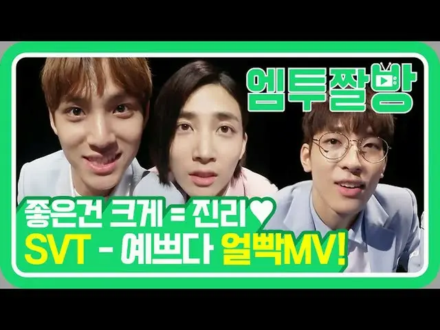 [Official mn2] เซเว่นทีน MV คอมเม้นท์ "Beautiful" self-cam 📹 | [M-Two Bang]   