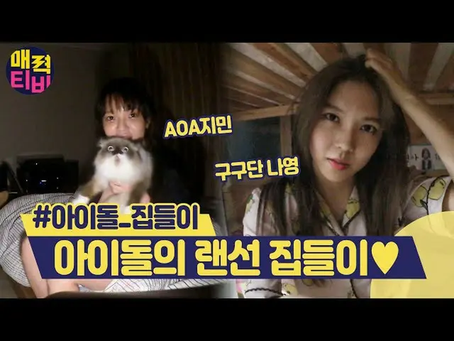 [สูตร] AOA Jimin และ gugudan_ ของ LAN Qiao Qianqing! แค่ดูการแนะนำบ้านที่แตกต่าง