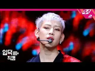 [公式 mn2] [Ipdeok Jikcam] GOT7 Snake 蛇 Jikcam 4K'AURA '（GOT7 BAMBAM FanCam） | MCO
