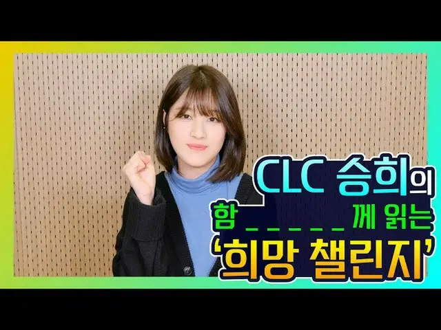 [สูตร Jt] CLC, RT CUBECLC: [📺] [#CLC #Seunghee] Hahm _ _ _Sungdong'Hope Challen