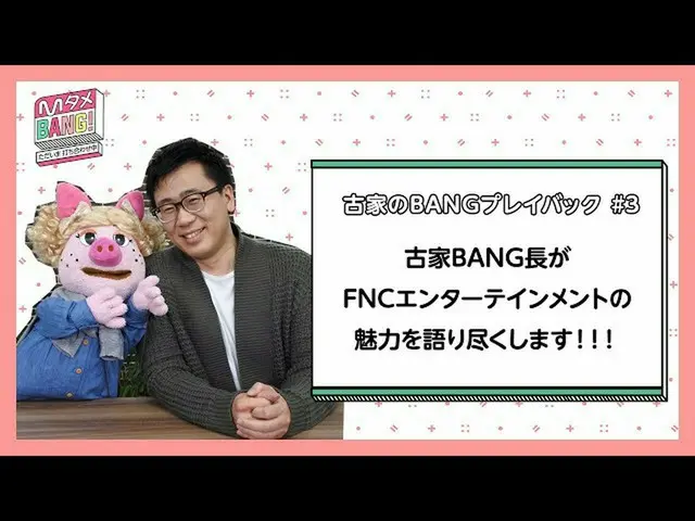 [J Official mn] [M เชื่องแบง! -Meeting Now-] BANG Play #3 จาก Furuya  