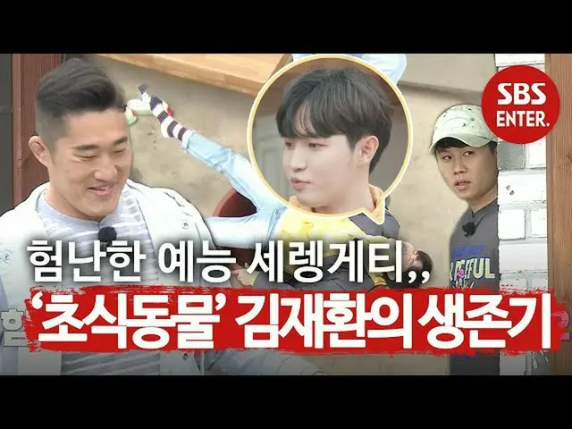 [สูตร sbe] [เผยแพร่ล่วงหน้า] Kim JAE HWAN_, "Healthy Herb", เอาชีวิตรอดในเซเรนเก