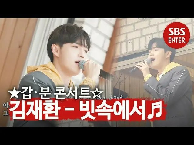 [สูตร sbe] "ในสายฝน" คิมแจ HWAN_ คอนเสิร์ต Raining Beach ใน Boring! ㅣหากㅣ SBS EN
