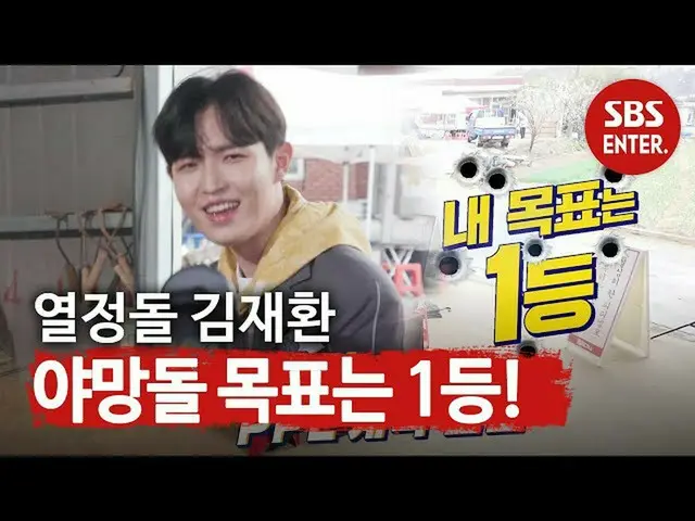 [สูตร sbe] "เป้าหมายของความทะเยอทะยานเป็นครั้งแรก!" คิม JAE HWAN_ ความกระตือรือร
