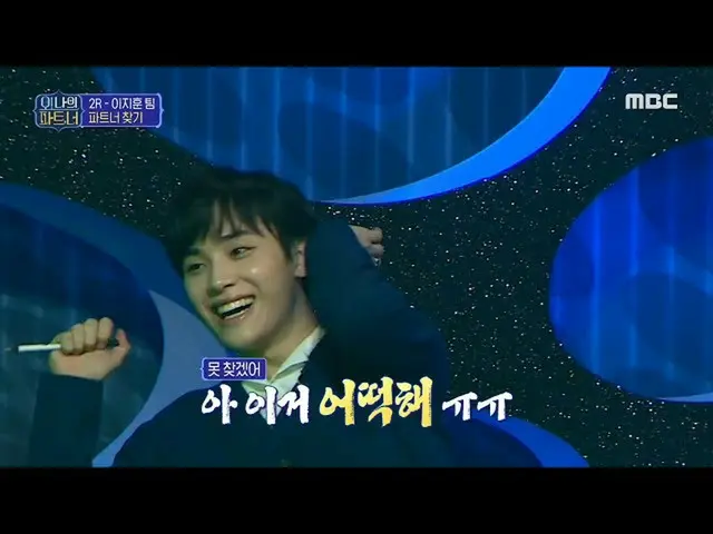 [สูตร mbe] หน้าที่ของฉันคุณ] Li Zhixun ในรอบที่สอง _ มองหาเพื่อนร่วมทีม! <ทำไมท้