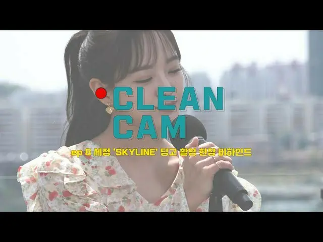 [สูตร] gugudan, [CLEAN CAM] ep.08 เบื้องหลังการทำความสะอาดสุนัขป่า "SKYLINE"  