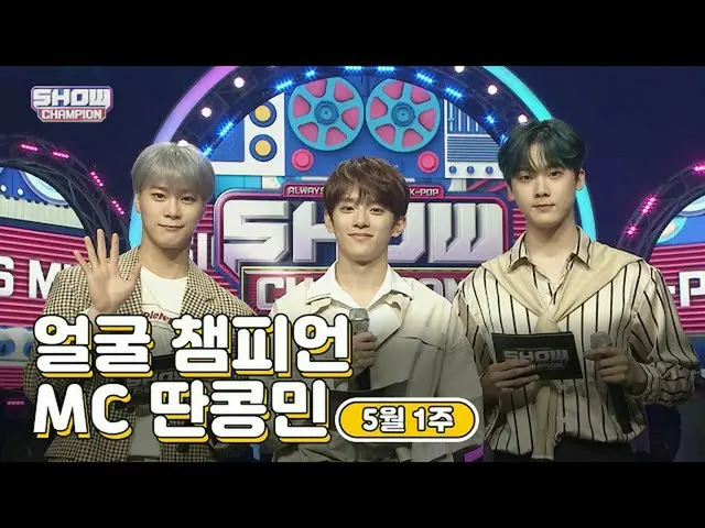 [สูตร mbm] [SHOW CHAMPION / ซีรีย์ MC] ♥♥วันที่ 1 พฤษภาคม♡ MC Tan Kongmin (สมาชิ