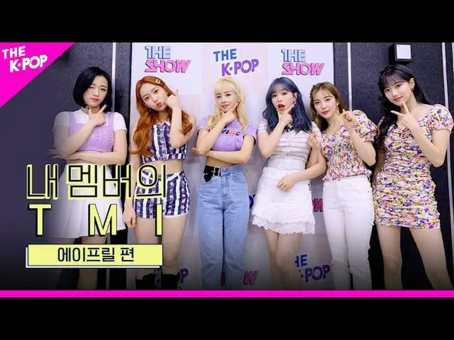 [Formula sbp] APRIL_, ★การเปิดตัวครั้งใหญ่ของ TMI ★อะไรที่ทำให้ Eples สั่นไหว? [