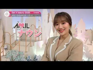 [J Official mn] [แนะนำในเดือนมิถุนายน] "Get it beauty 2020" จะเริ่มออกอากาศในวัน