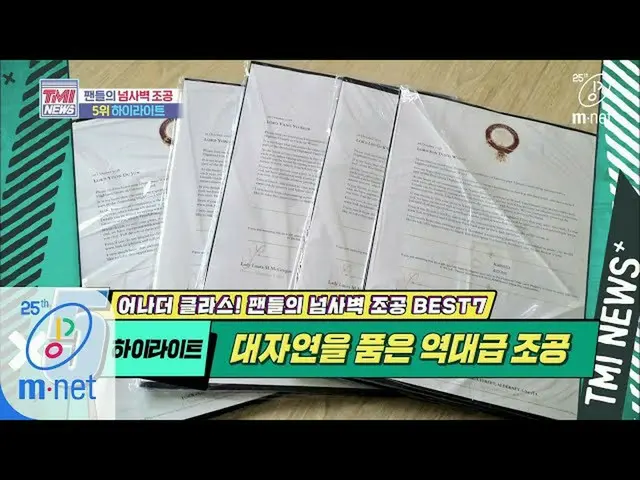 [Formula mnk] Mnet TMI News [40] การบริจาคการบริจาคการบริจาครีเลย์และไฮไลต์สำหรั